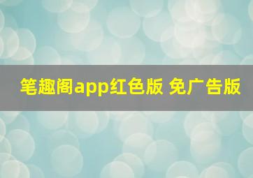 笔趣阁app红色版 免广告版